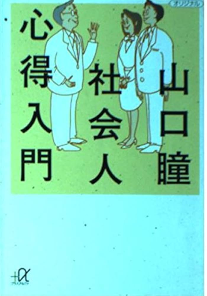 社会人心得入門 (講談社+アルファ文庫 A 72-1) | 山口 瞳 |本